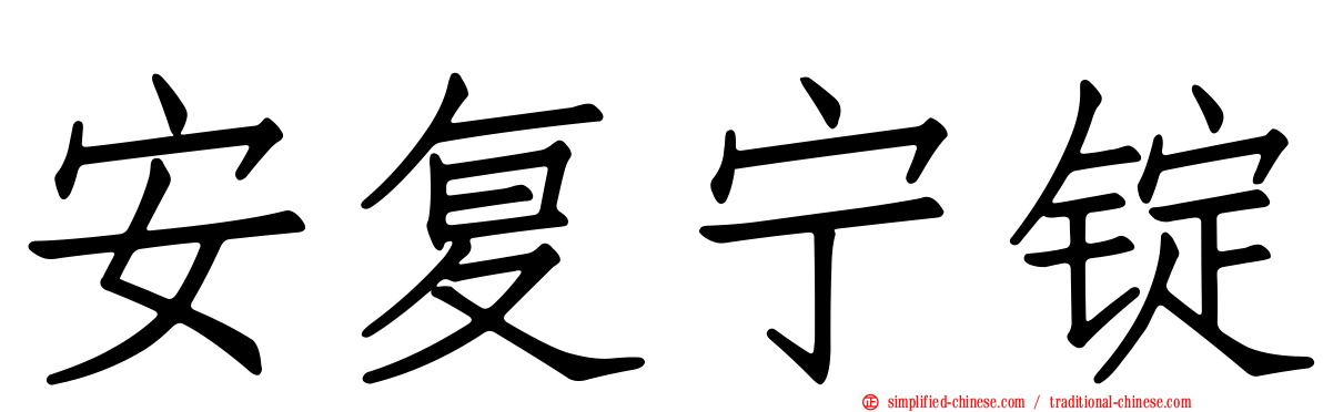 安复宁锭
