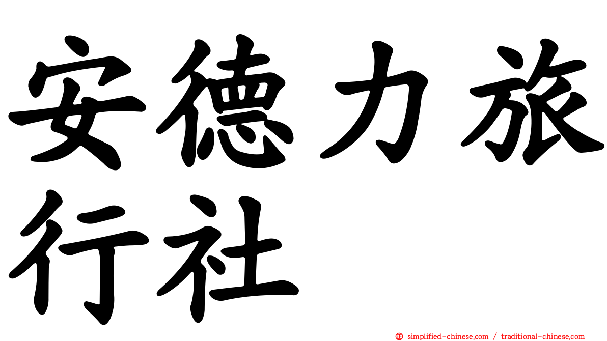 安德力旅行社