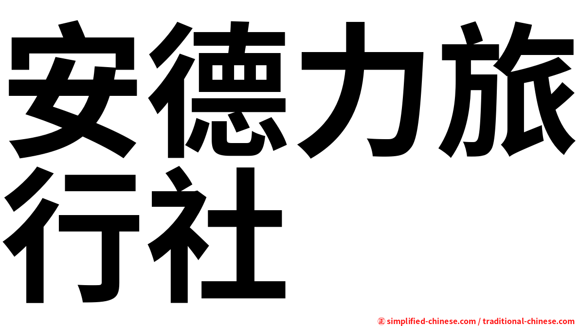 安德力旅行社