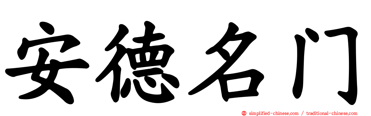 安德名门