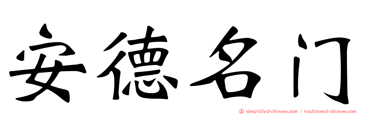 安德名门