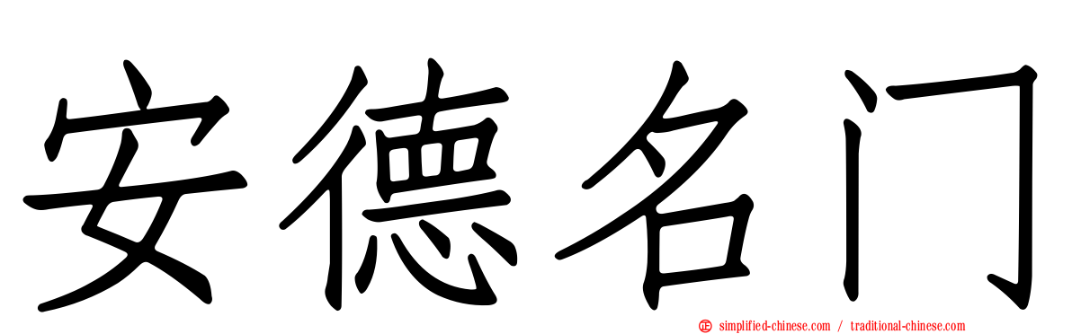 安德名门