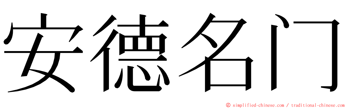 安德名门 ming font
