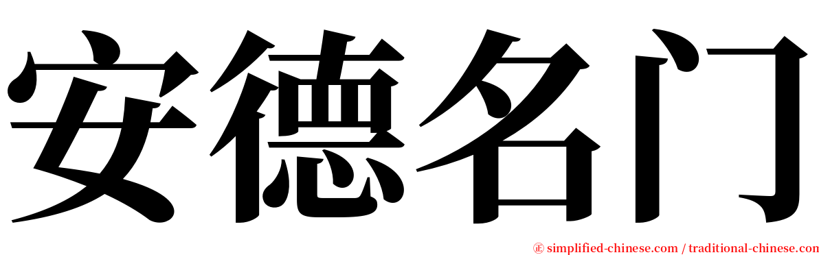 安德名门 serif font
