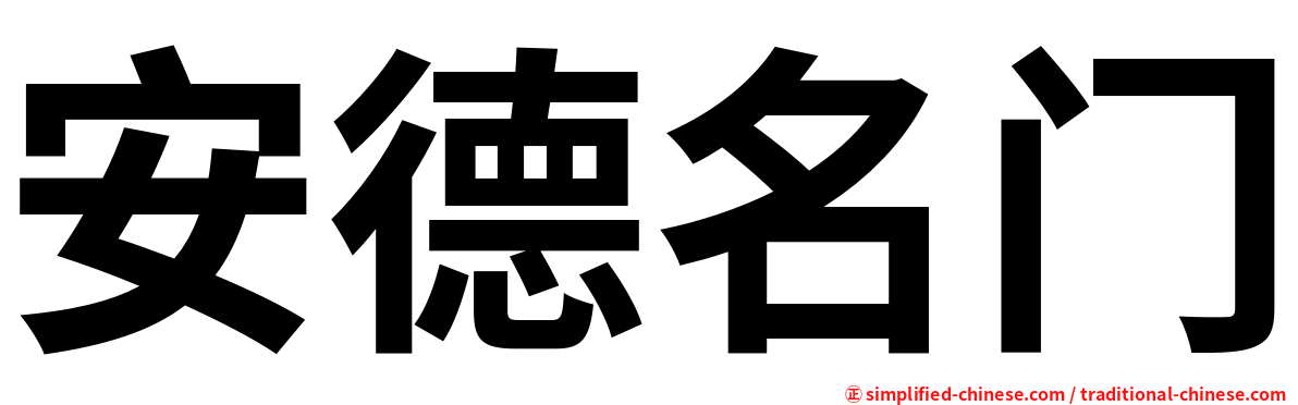 安德名门