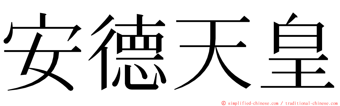 安德天皇 ming font