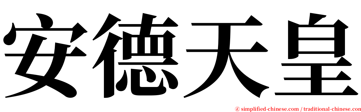 安德天皇 serif font
