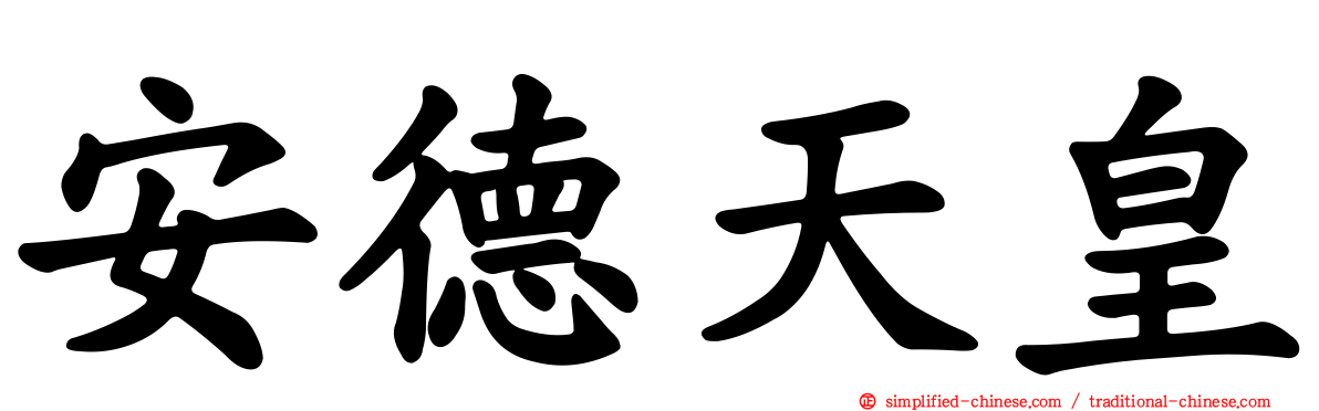 安德天皇