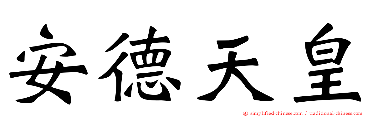 安德天皇