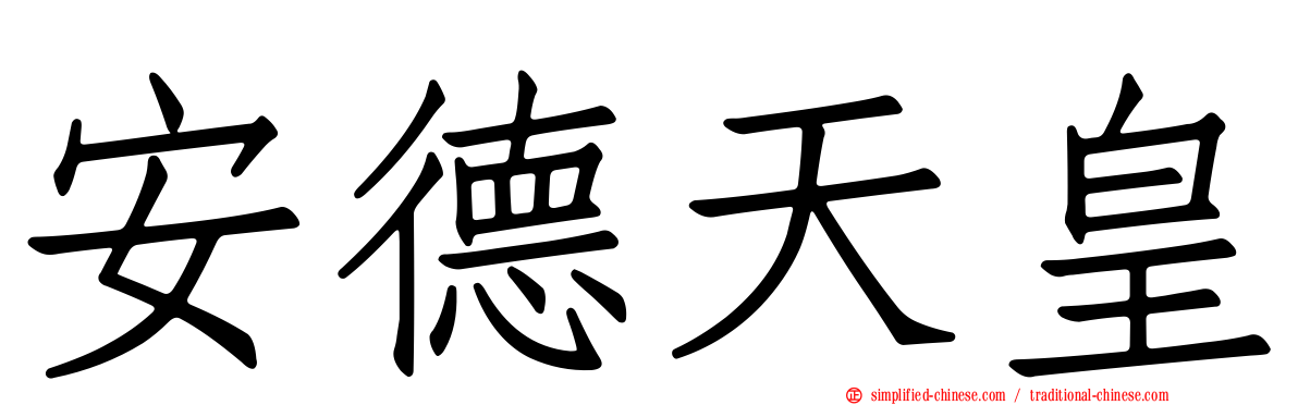 安德天皇