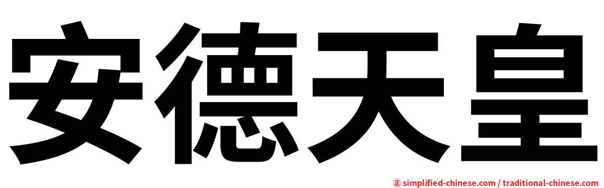 安德天皇
