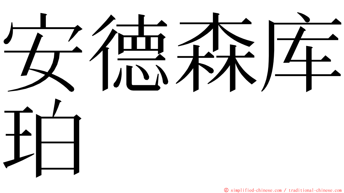 安德森库珀 ming font