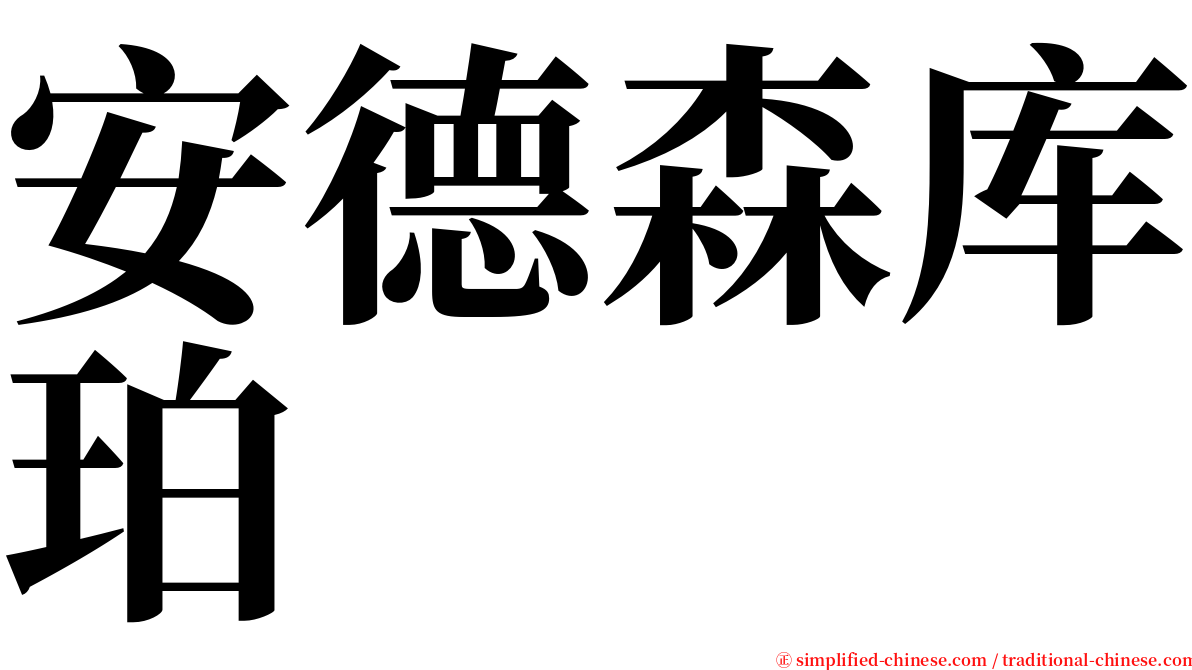 安德森库珀 serif font