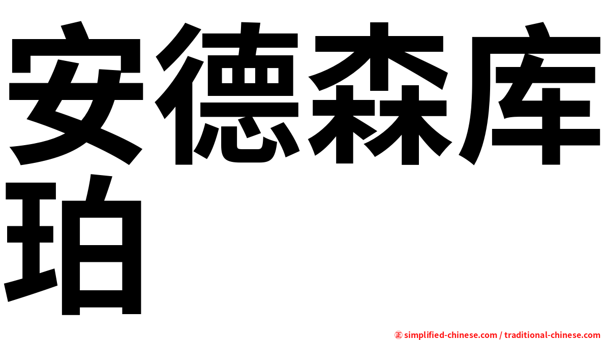 安德森库珀