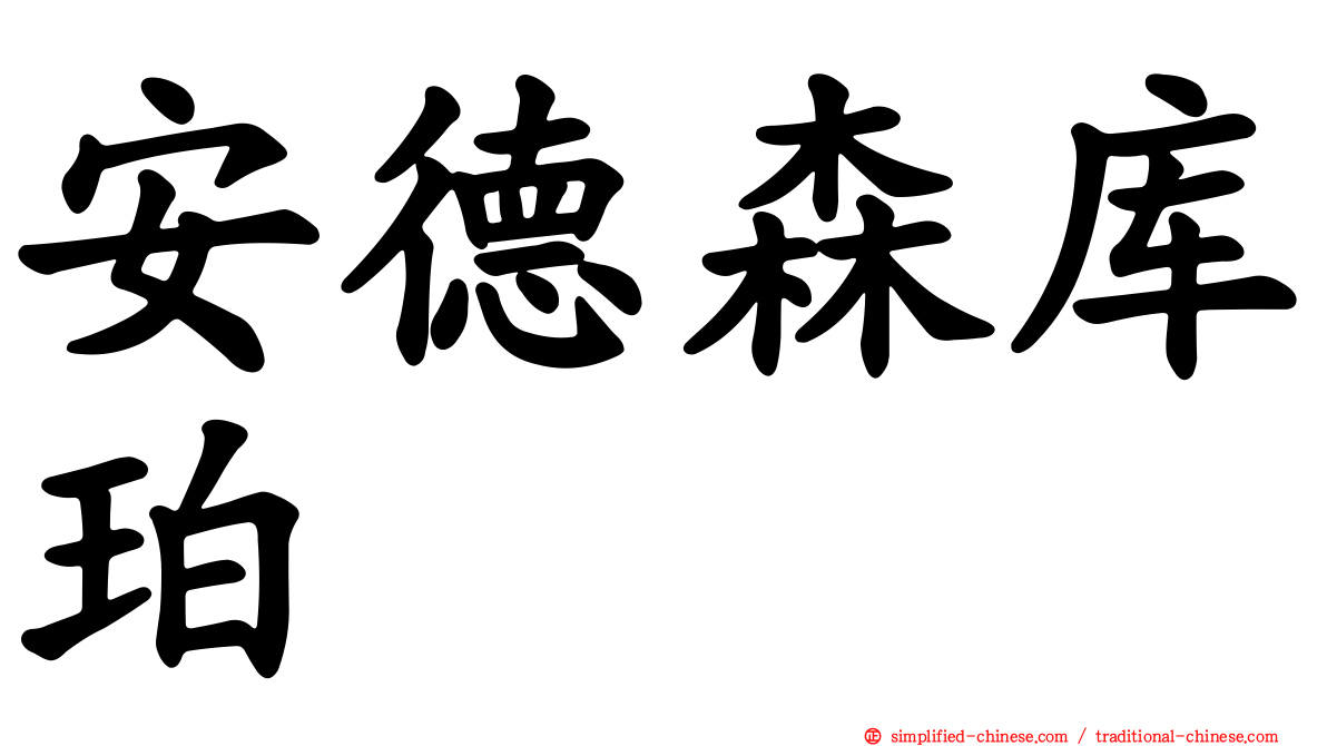 安德森库珀