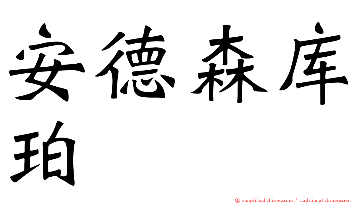 安德森库珀