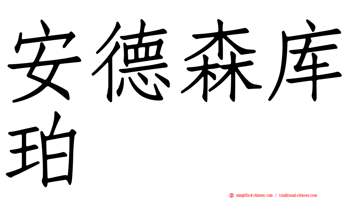 安德森库珀