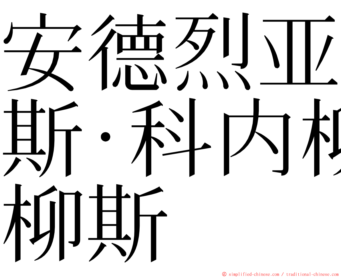 安德烈亚斯·科内柳斯 ming font