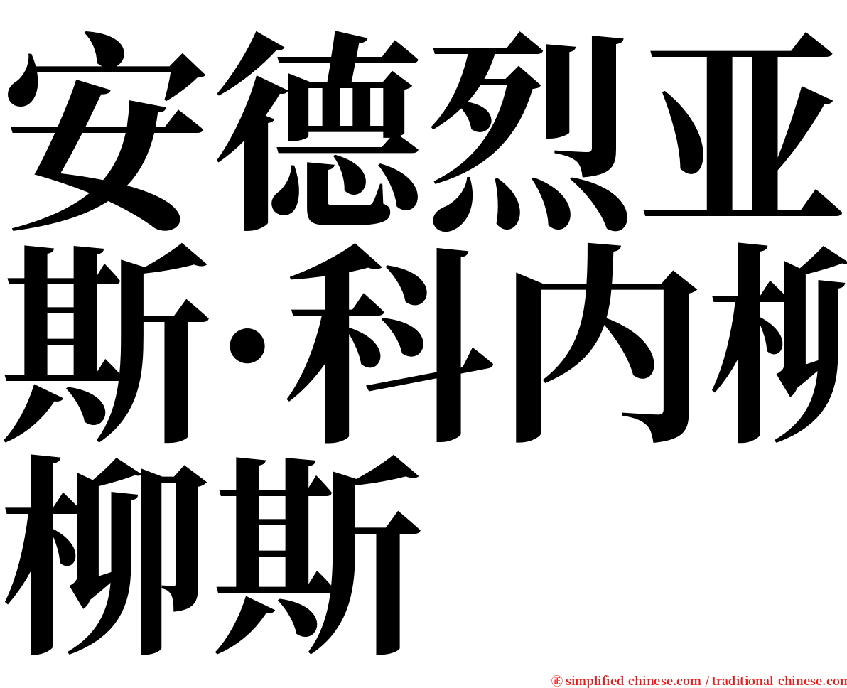安德烈亚斯·科内柳斯 serif font