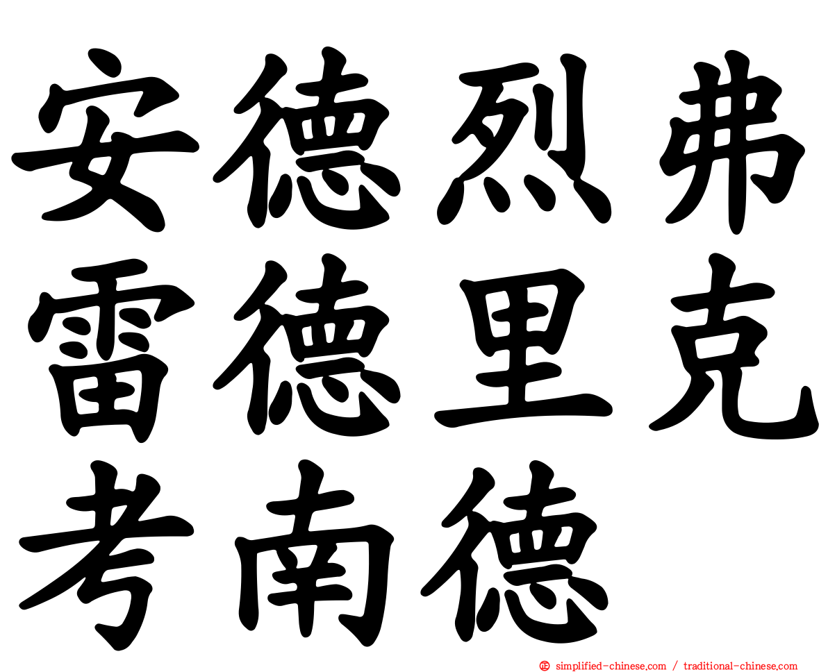安德烈弗雷德里克考南德