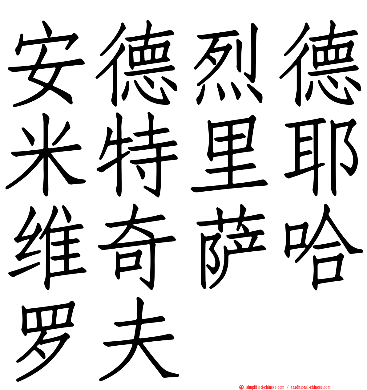 安德烈德米特里耶维奇萨哈罗夫