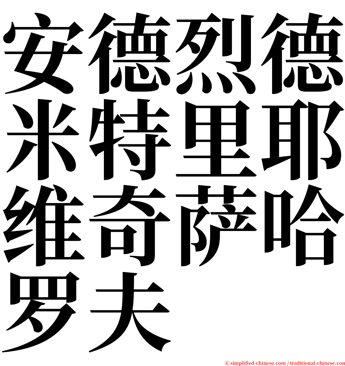 安德烈德米特里耶维奇萨哈罗夫 serif font