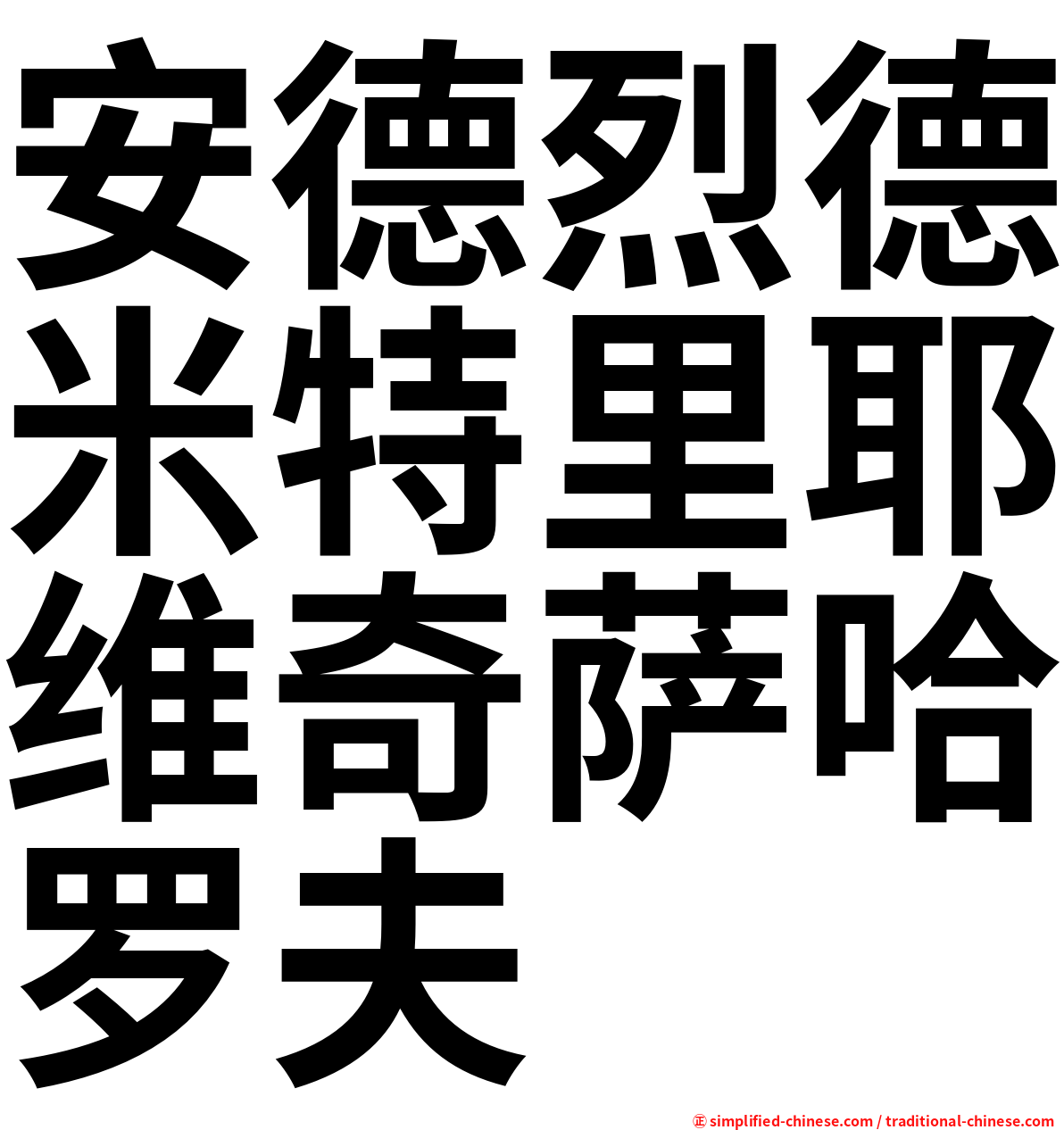 安德烈德米特里耶维奇萨哈罗夫