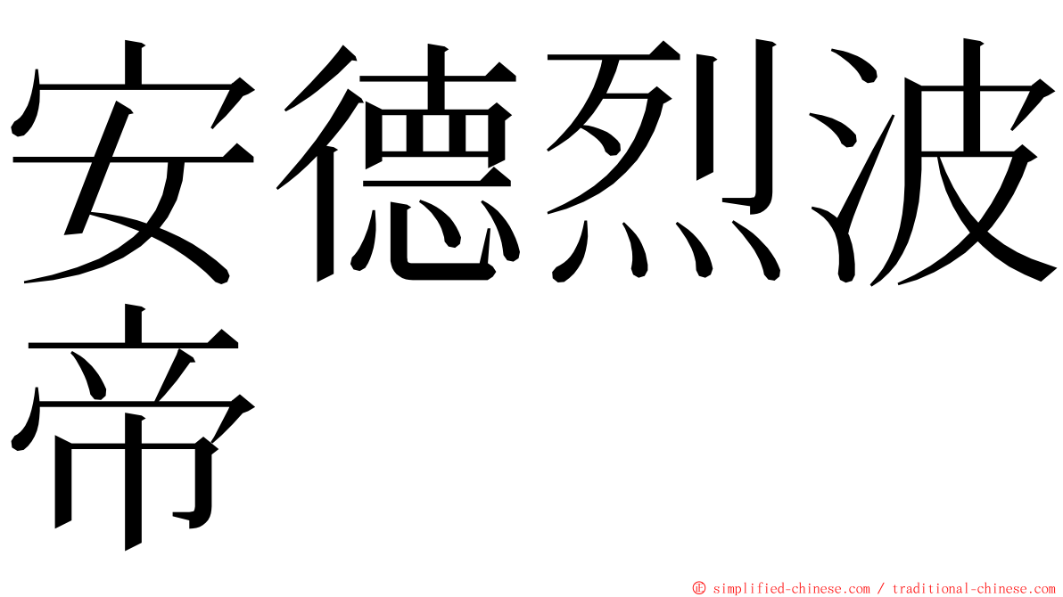 安德烈波帝 ming font