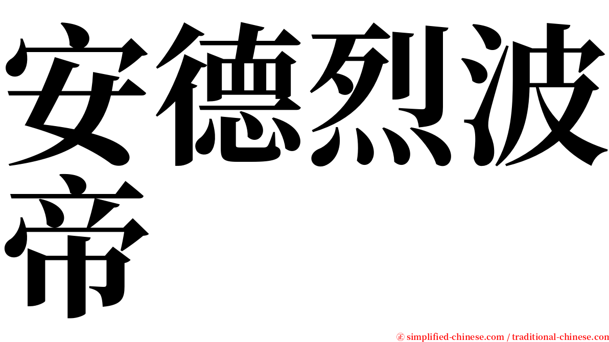 安德烈波帝 serif font