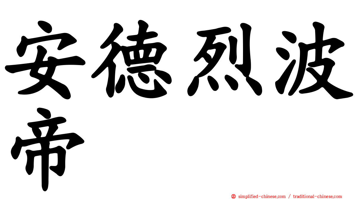 安德烈波帝