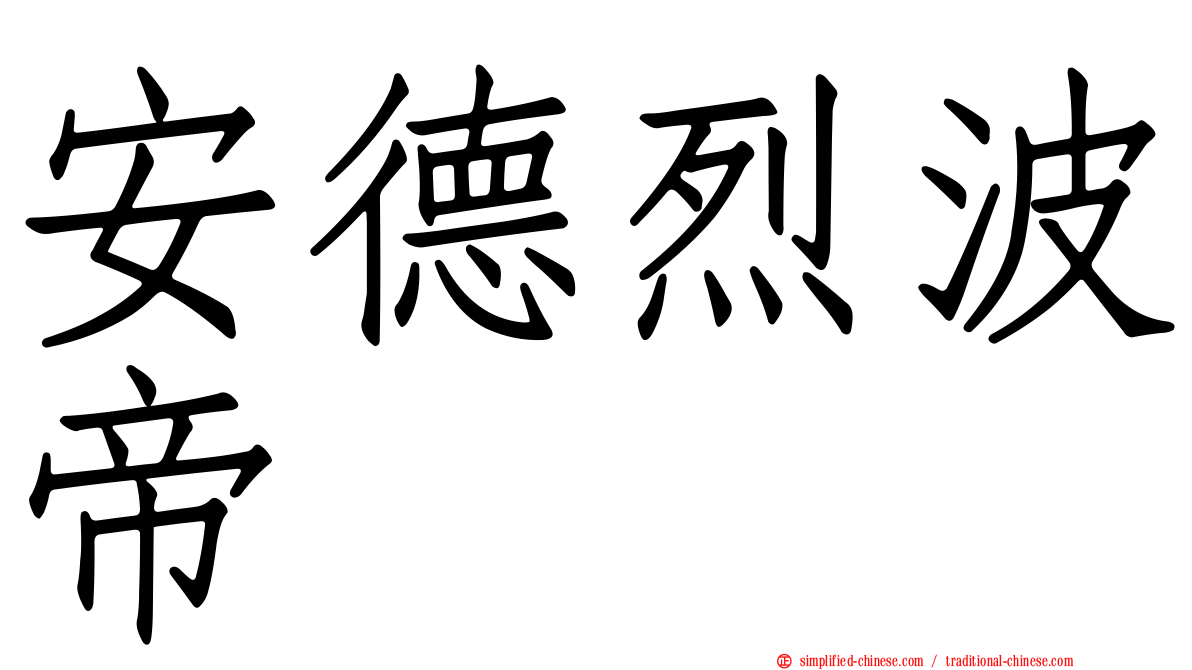 安德烈波帝