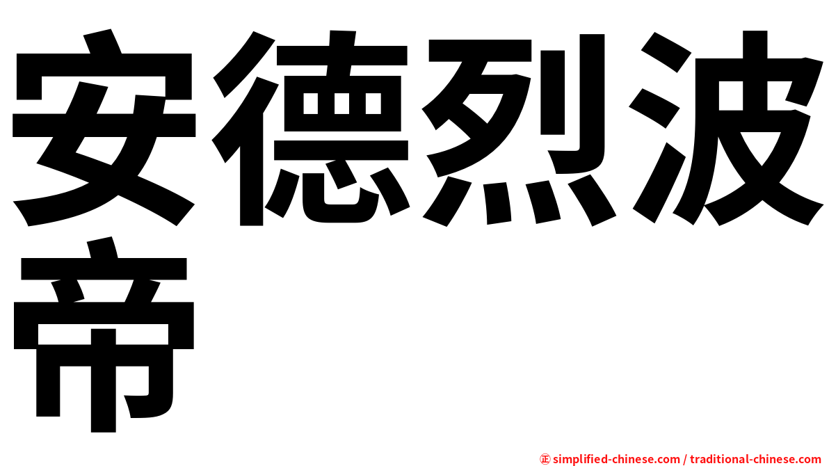 安德烈波帝