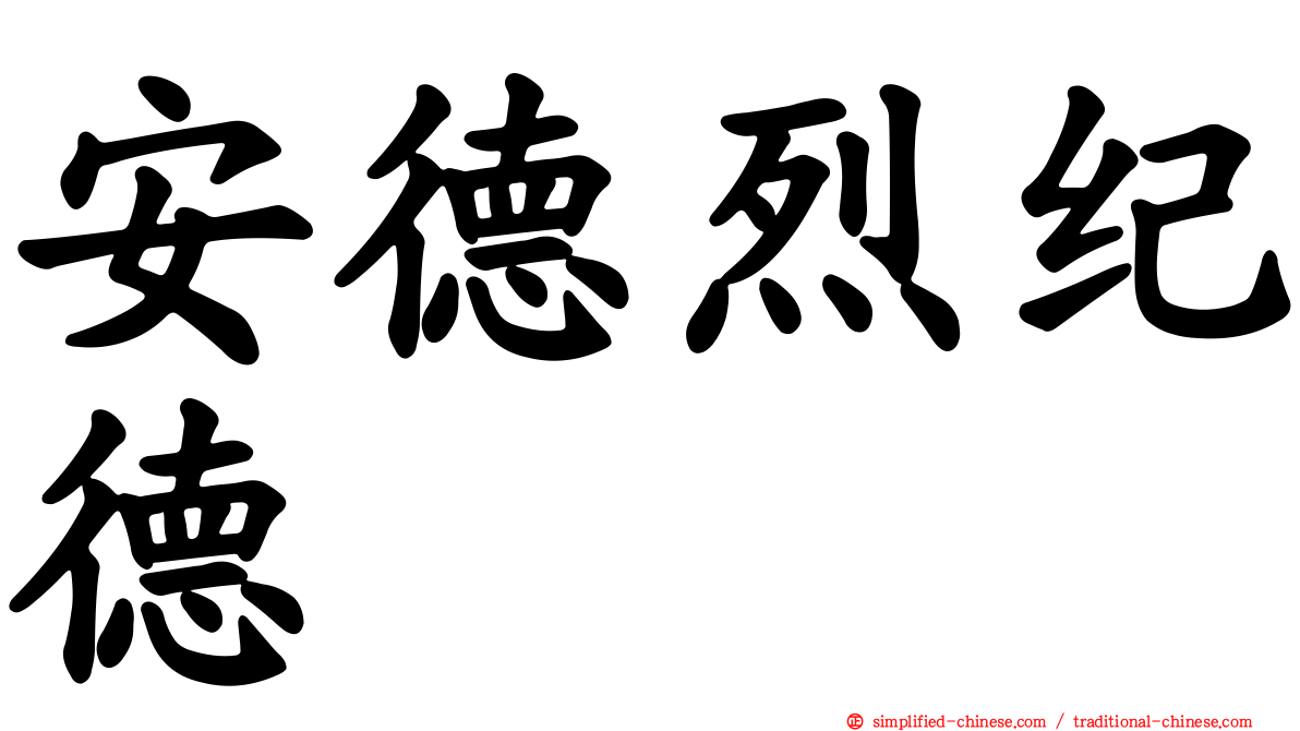 安德烈纪德