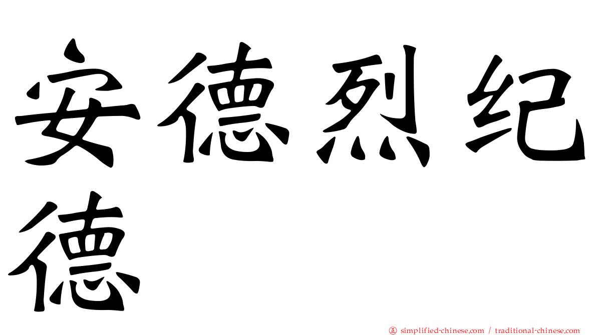 安德烈纪德