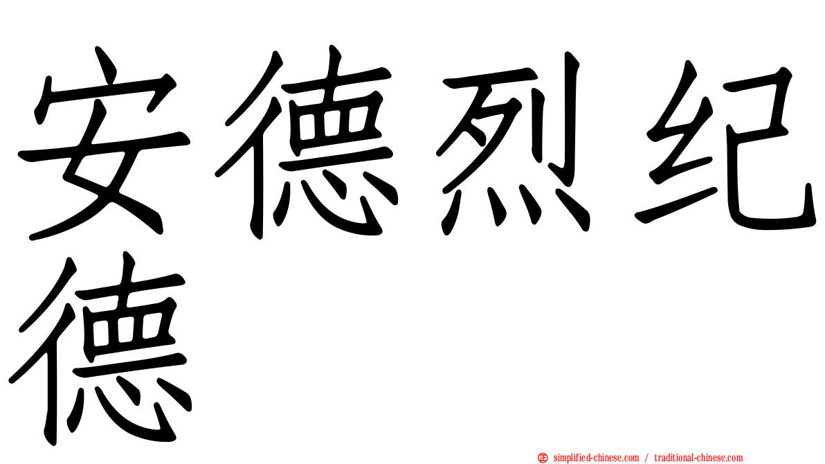 安德烈纪德