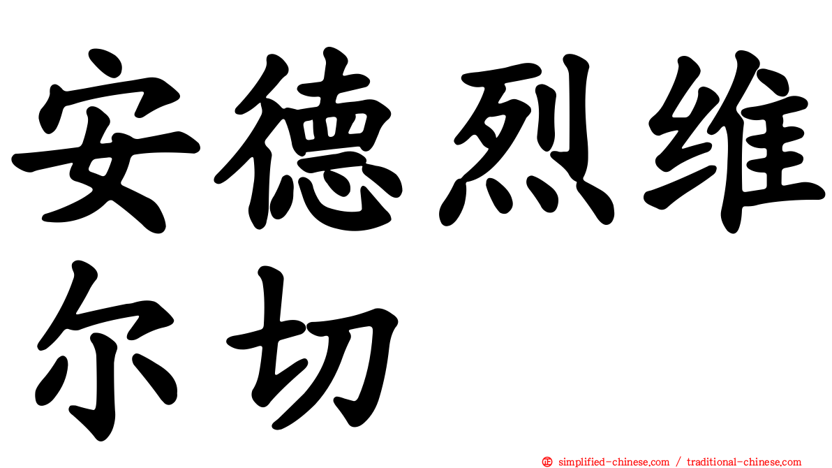 安德烈维尔切