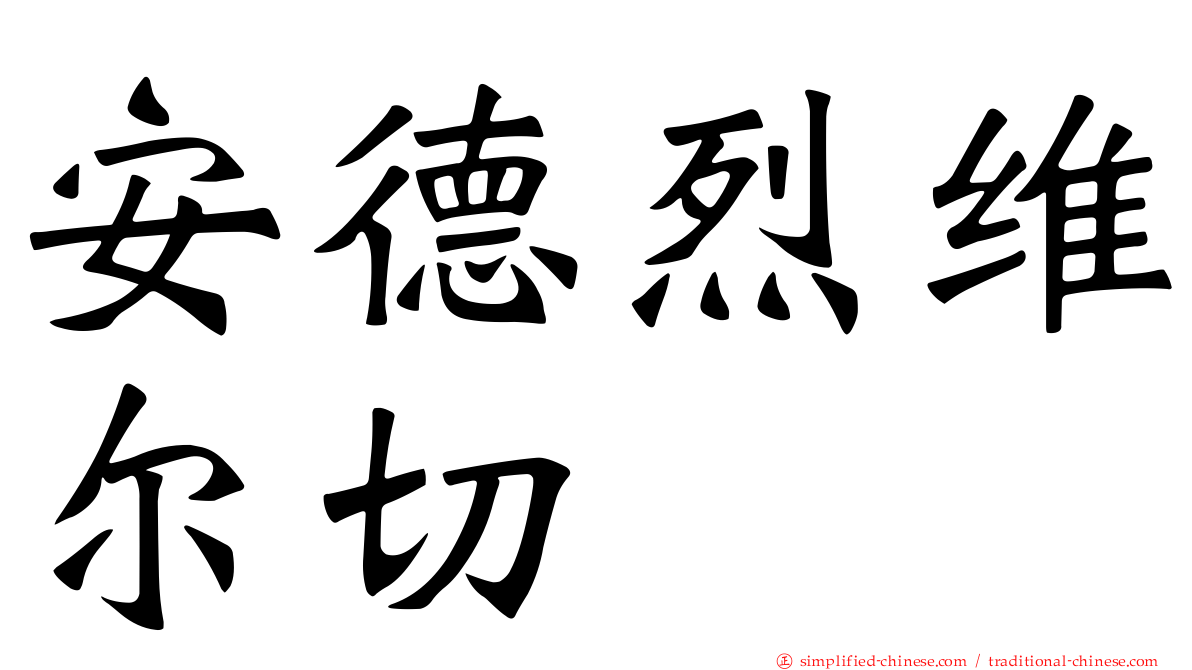 安德烈维尔切