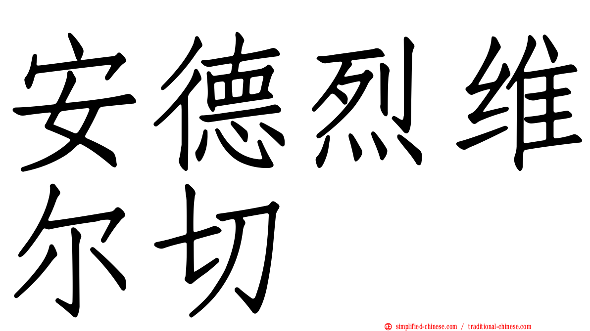 安德烈维尔切