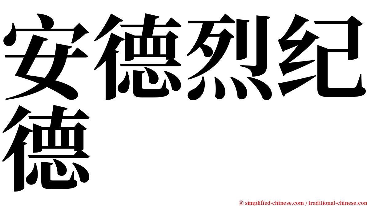 安德烈纪德 serif font