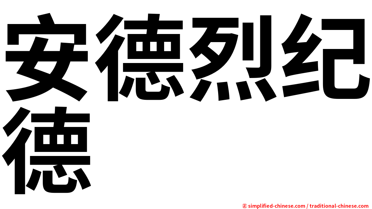 安德烈纪德
