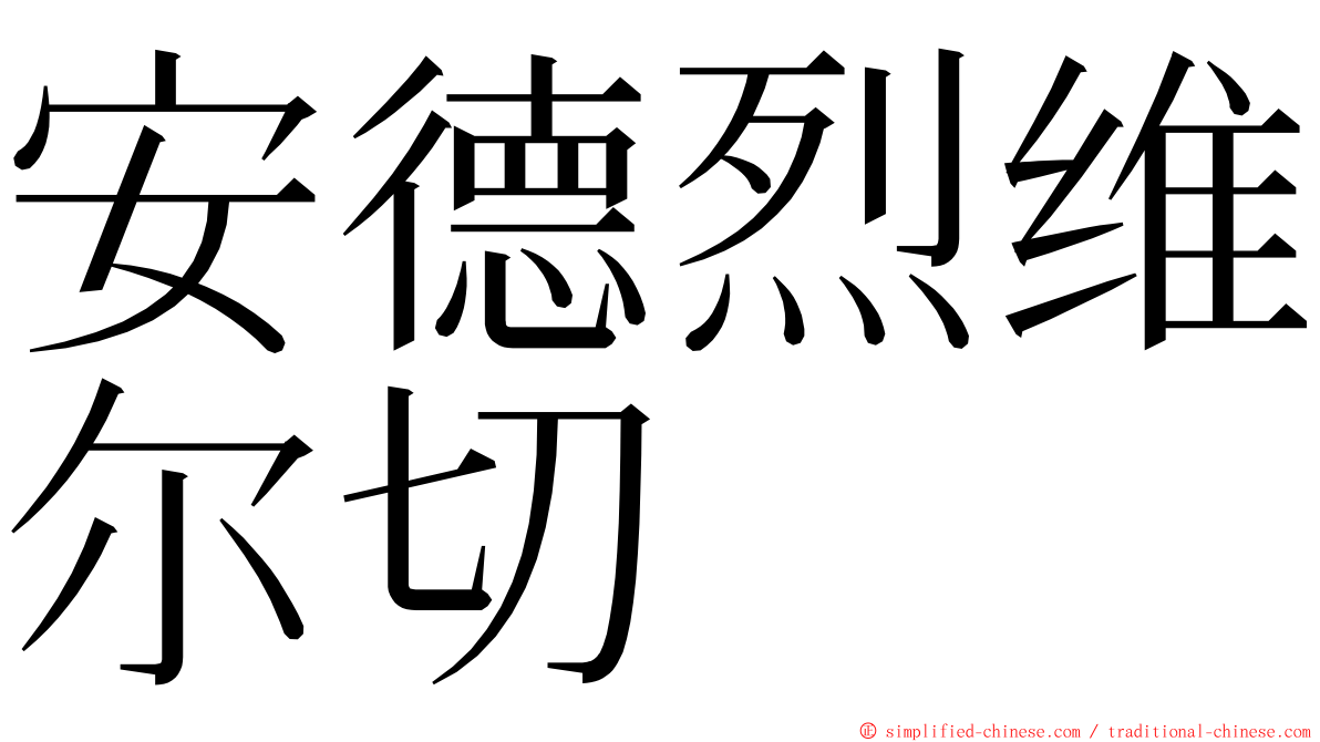 安德烈维尔切 ming font
