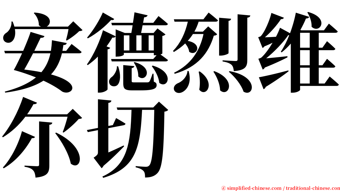安德烈维尔切 serif font