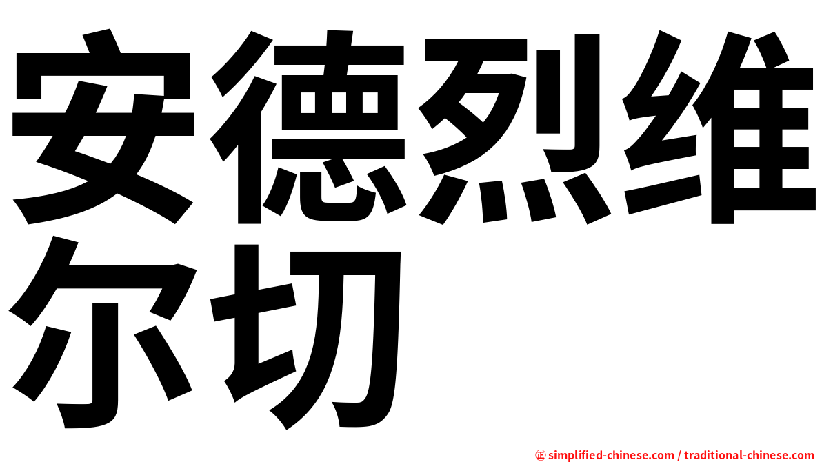 安德烈维尔切