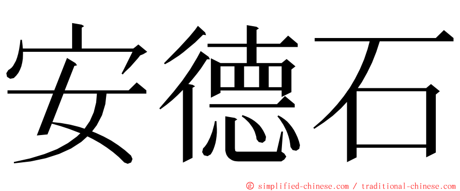 安德石 ming font