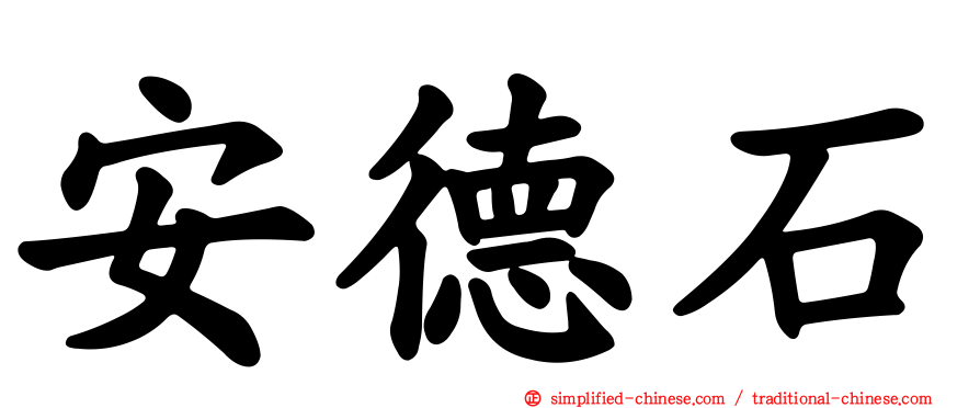 安德石
