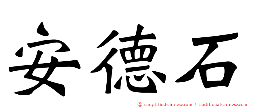 安德石
