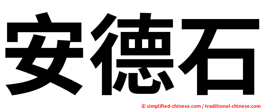 安德石