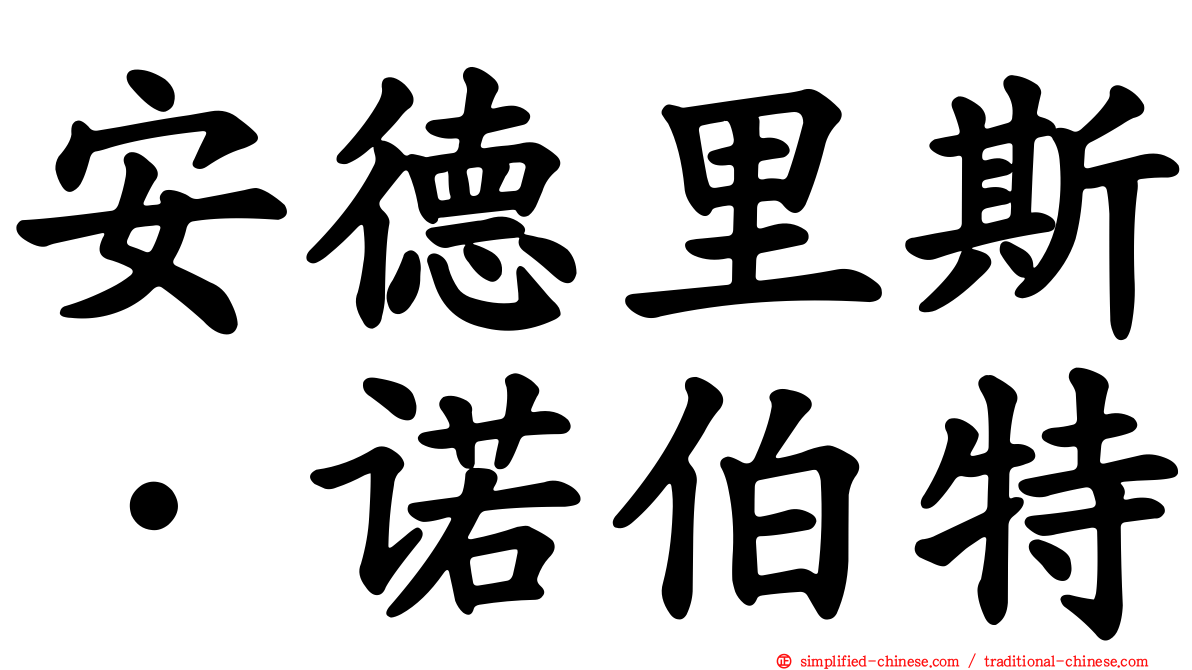 安德里斯·诺伯特