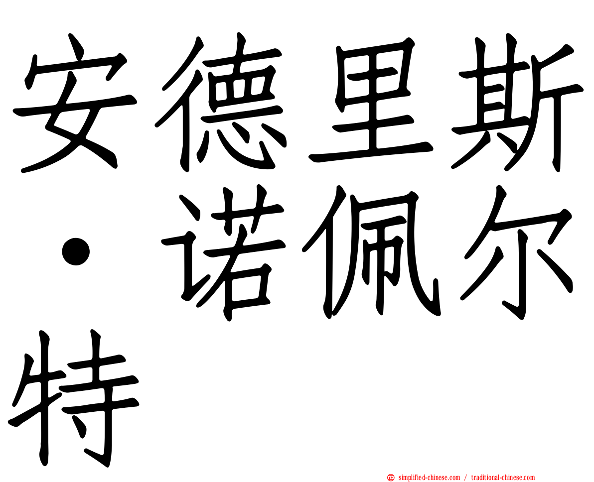 安德里斯·诺佩尔特
