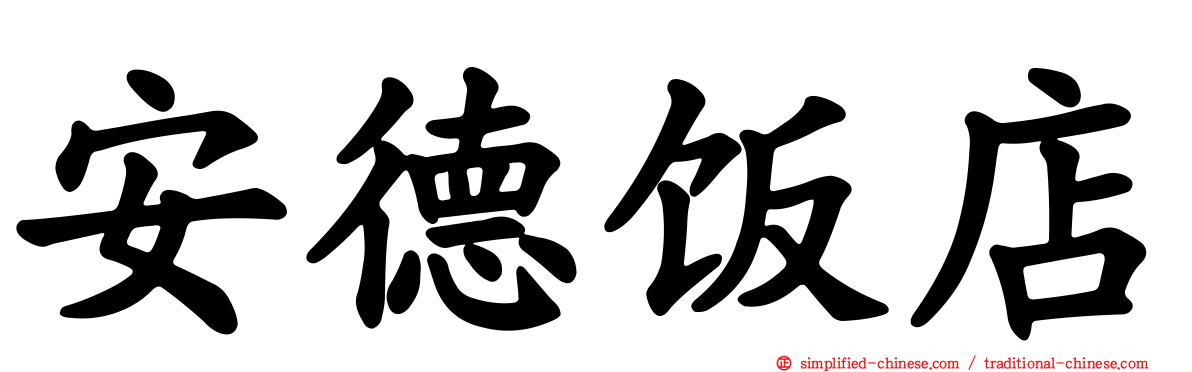 安德饭店